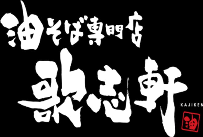 油そば専門店 歌志軒